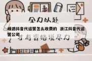 嵊泗抖音代运营怎么收费的  浙江抖音代运营公司