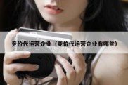 竞价代运营企业（竞价代运营企业有哪些）
