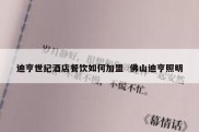 迪亨世纪酒店餐饮如何加盟  佛山迪亨照明