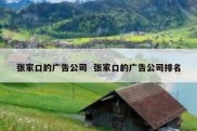 张家口的广告公司  张家口的广告公司排名