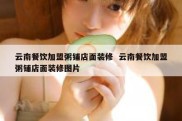 云南餐饮加盟粥铺店面装修  云南餐饮加盟粥铺店面装修图片