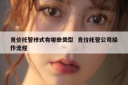 竞价托管样式有哪些类型  竞价托管公司操作流程