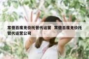 常德百度竞价托管代运营  常德百度竞价托管代运营公司