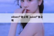 oliver广告公司  juice广告公司