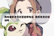 西安兼职竞价托管老师电话  西安有竞价培训吗
