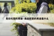 竞价托管的用途  竞价托管的用途是什么