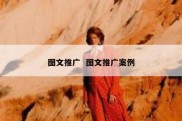 图文推广  图文推广案例