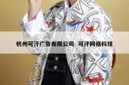 杭州可汗广告有限公司  可汗网络科技