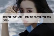 竞价推广账户公司（竞价推广账户账户托管多少钱）