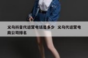 义乌抖音代运营电话是多少  义乌代运营电商公司排名