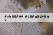 餐饮加盟招商演讲  餐饮招商加盟话术开场白