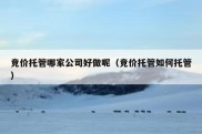 竞价托管哪家公司好做呢（竞价托管如何托管）