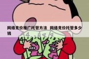 网络竞价推广托管方法  网络竞价托管多少钱