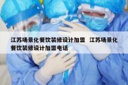 江苏场景化餐饮装修设计加盟  江苏场景化餐饮装修设计加盟电话