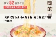 竞价托管企业排名前十名  竞价托管公司操作流程