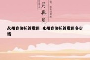 永州竞价托管费用  永州竞价托管费用多少钱