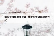 汕头竞价托管多少钱  竞价托管公司联系方式