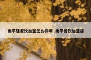 南平轻餐饮加盟怎么样啊  南平餐饮加盟店