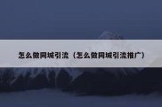 怎么做同城引流（怎么做同城引流推广）