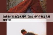 企业推广行业怎么更改（企业推广行业怎么更改名称）