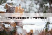 辽宁餐饮行业加盟代理  辽宁餐饮加盟店