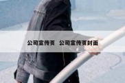公司宣传页  公司宣传页封面