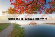 实体店的引流  实体店引流推广方法