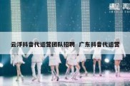 云浮抖音代运营团队招聘  广东抖音代运营