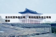 竞价托管外包公司_  竞价托管外包公司有哪些