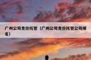 广州公司竞价托管（广州公司竞价托管公司排名）