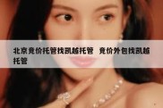 北京竞价托管找凯越托管  竞价外包找凯越托管