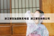 浙江餐饮加盟联系电话  浙江餐饮有限公司