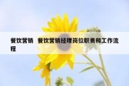 餐饮营销  餐饮营销经理岗位职责和工作流程