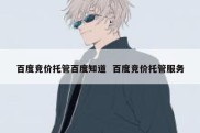 百度竞价托管百度知道  百度竞价托管服务