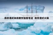 南京港式米线餐饮加盟电话  南京港式火锅