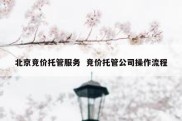 北京竞价托管服务  竞价托管公司操作流程