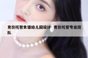 竞价托管食谱幼儿园设计  竞价托管专业团队