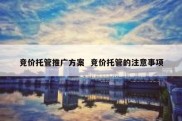 竞价托管推广方案  竞价托管的注意事项