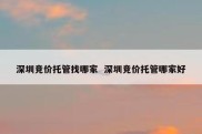 深圳竞价托管找哪家  深圳竞价托管哪家好