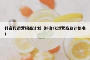 抖音代运营招商计划（抖音代运营商业计划书）