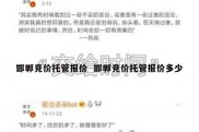 邯郸竞价托管报价  邯郸竞价托管报价多少