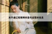关于通辽短视频抖音代运营的信息