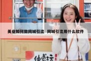 美业如何做同城引流  同城引流用什么软件