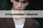 济宁专业竞价托管报价  济南竞价托管