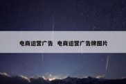 电商运营广告  电商运营广告牌图片
