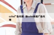 cctv广告代理  做cctv央视广告代理