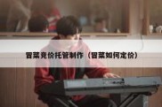 冒菜竞价托管制作（冒菜如何定价）