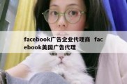 facebook广告企业代理商  facebook美国广告代理