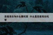 百度竞价为什么要托管  什么是百度竞价托管