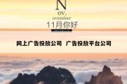 网上广告投放公司  广告投放平台公司